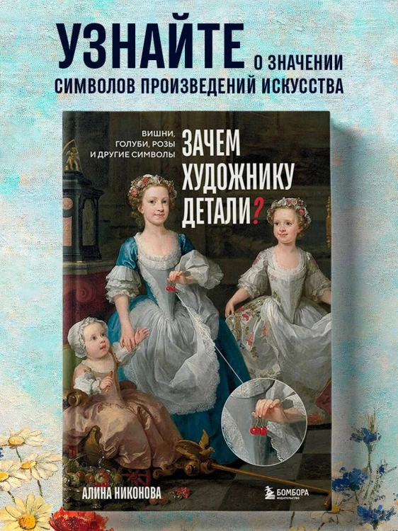 Зачем художнику детали? Вишни, голуби, розы и другие символы