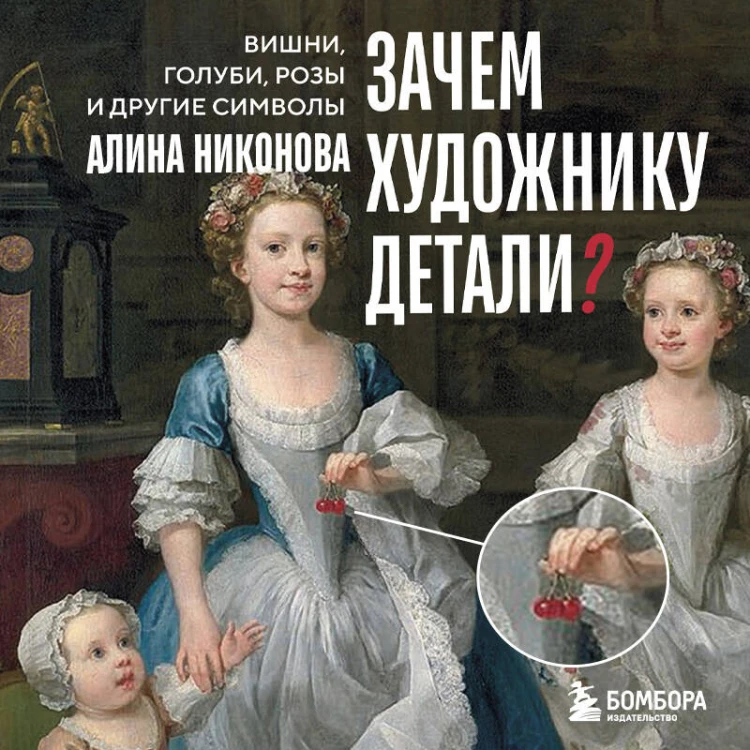 Зачем художнику детали? Вишни, голуби, розы и другие символы