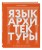 Язык архитектуры. От ордера до хай-тека