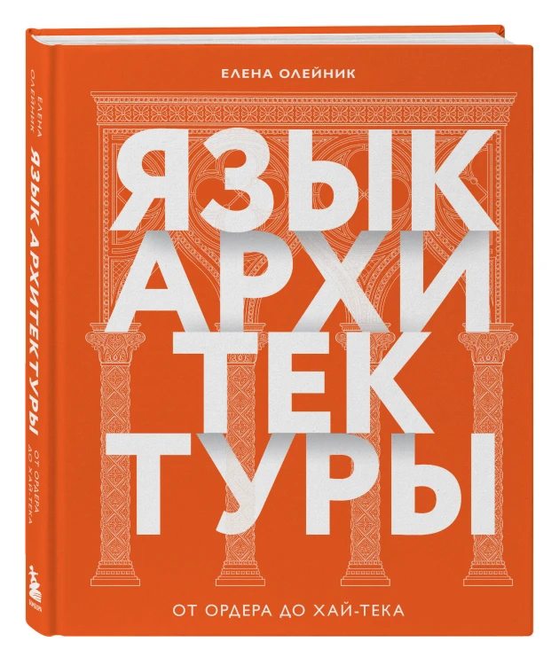 Язык архитектуры. От ордера до хай-тека