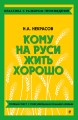 Кому на Руси жить хорошо
