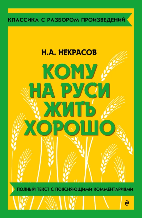 Кому на Руси жить хорошо