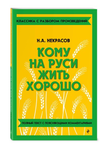 Кому на Руси жить хорошо