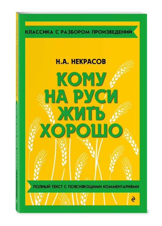 Кому на Руси жить хорошо