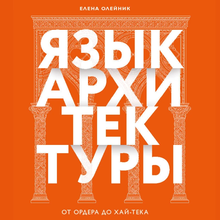 Язык архитектуры. От ордера до хай-тека