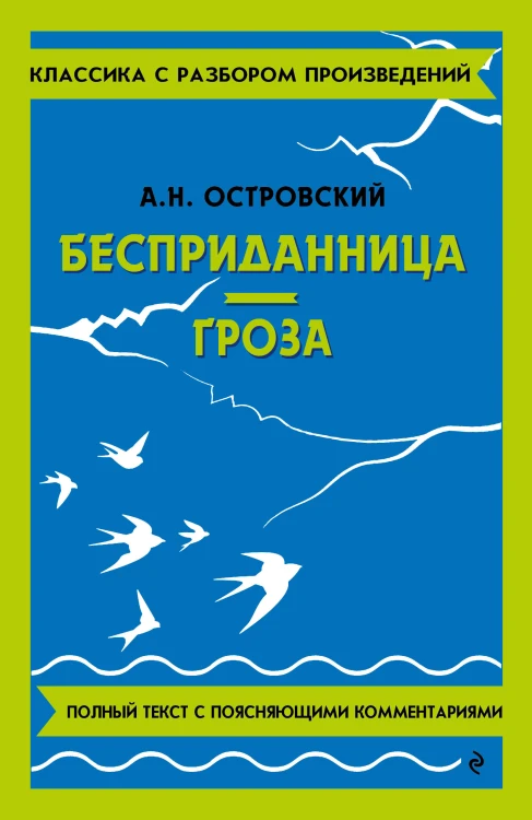 Бесприданница. Гроза