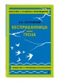 Бесприданница. Гроза