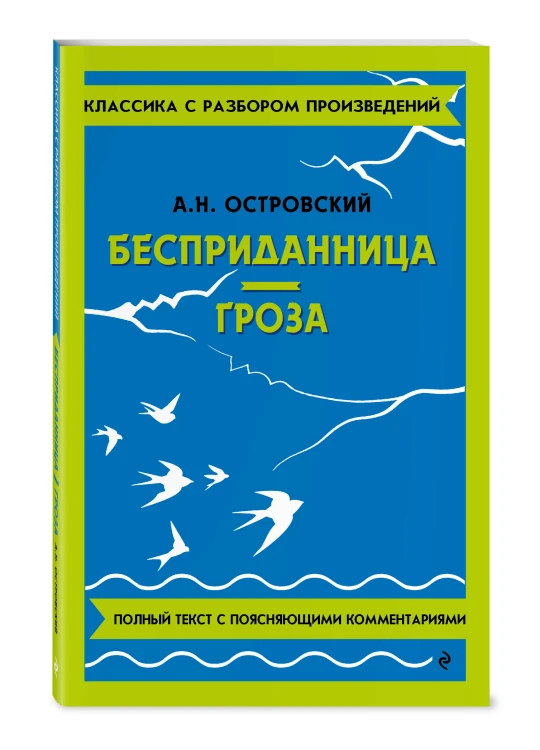 Бесприданница. Гроза