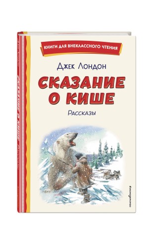 Сказание о Кише (ил. В. Канивца)
