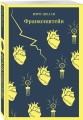 Набор Дети тьмы (комплект из 2 книг: Дракула и Франкенштейн)