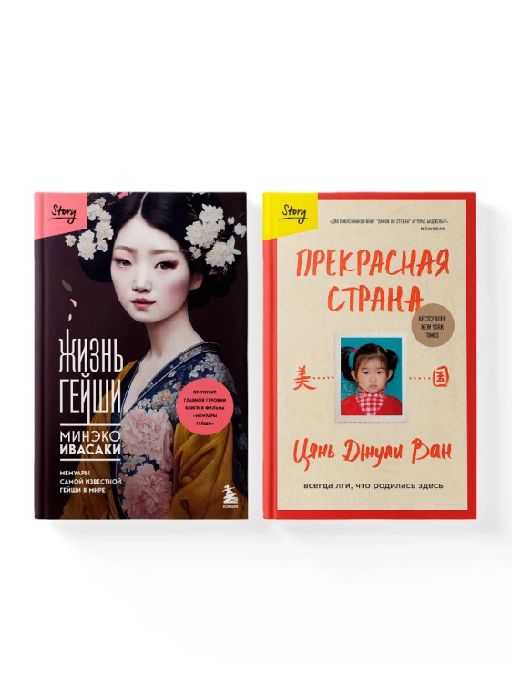 Комплект из 2-х книг: Жизнь гейши + Прекрасная страна (ИК)