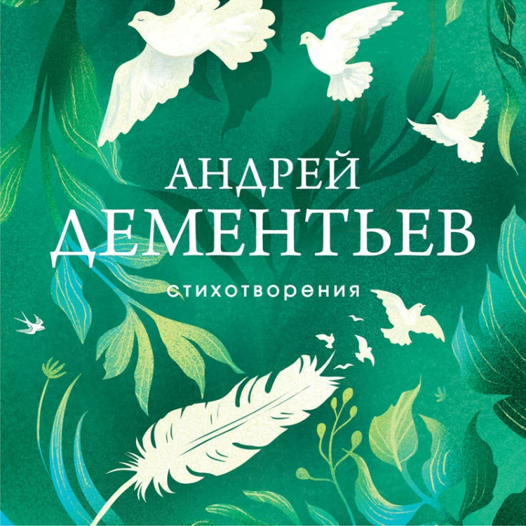 Стихотворения