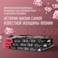 Комплект из 2-х книг: Жизнь гейши + Прекрасная страна (ИК)