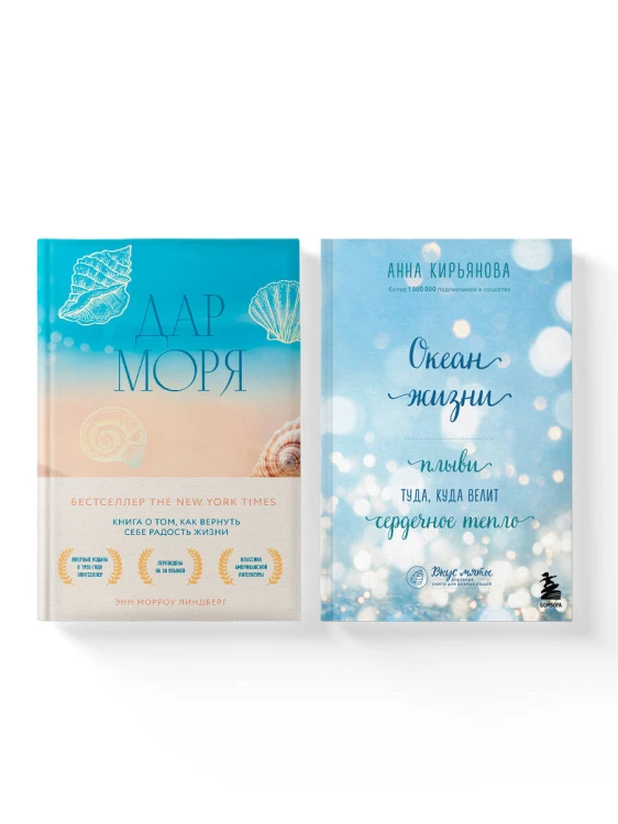Комплект из 2-х книг: Океан жизни + Дар моря (ИК)