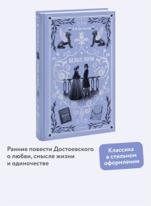 Белые ночи. Вечные истории