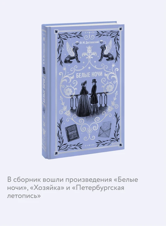 Белые ночи. Вечные истории