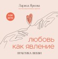 Любовь как явление. ПРАКТИКА ЛЮБВИ