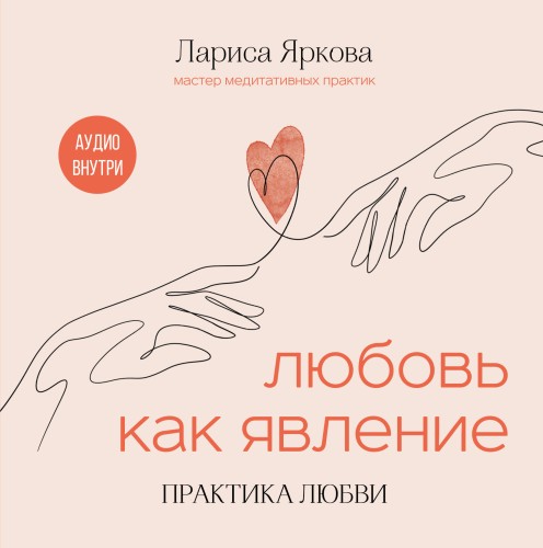 Любовь как явление. ПРАКТИКА ЛЮБВИ