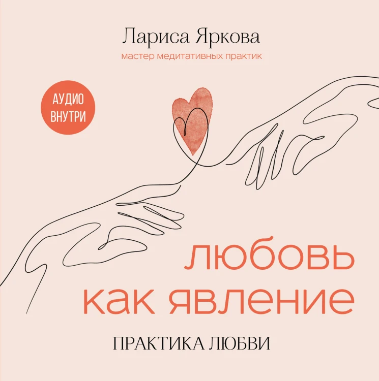 Любовь как явление. ПРАКТИКА ЛЮБВИ