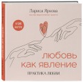 Любовь как явление. ПРАКТИКА ЛЮБВИ