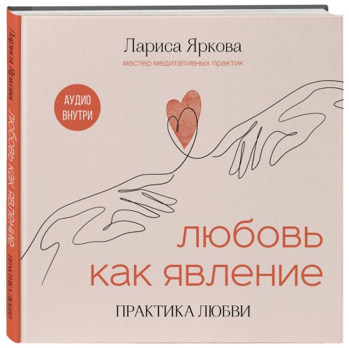 Любовь как явление. ПРАКТИКА ЛЮБВИ