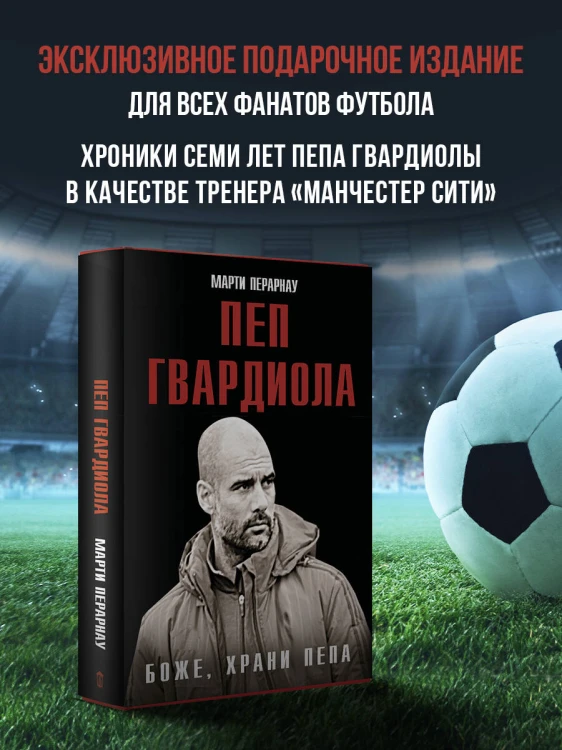 Боже, храни Пепа. Пеп Гвардиола