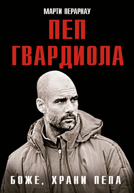 Боже, храни Пепа. Пеп Гвардиола