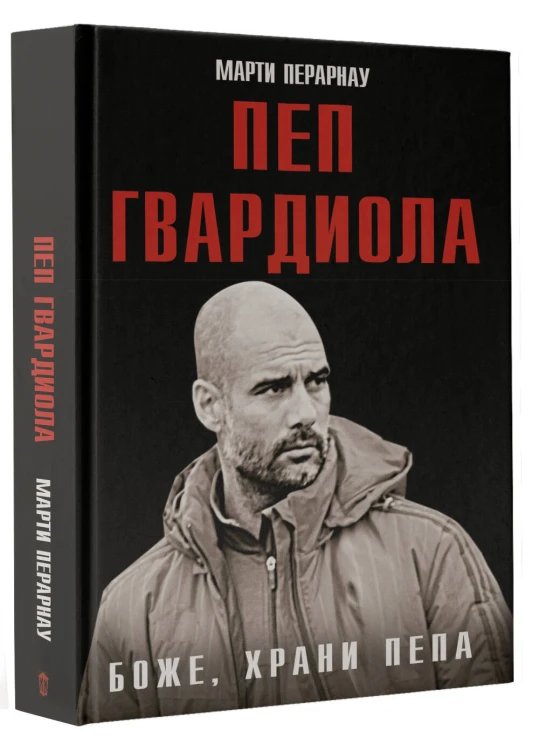 Боже, храни Пепа. Пеп Гвардиола