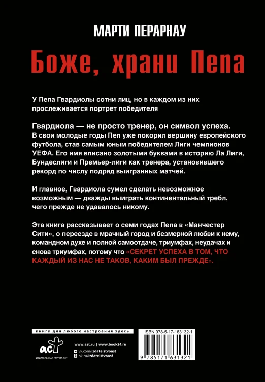 Боже, храни Пепа. Пеп Гвардиола