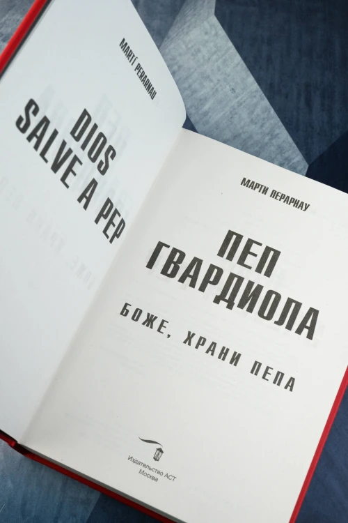 Боже, храни Пепа. Пеп Гвардиола