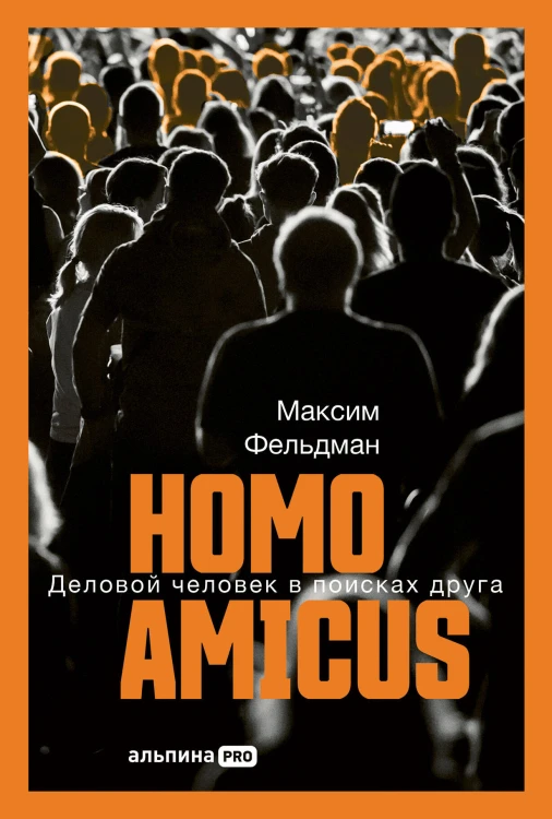 Homoamicus : Деловой человеквпоискахдруга