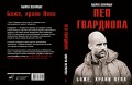 Боже, храни Пепа. Пеп Гвардиола