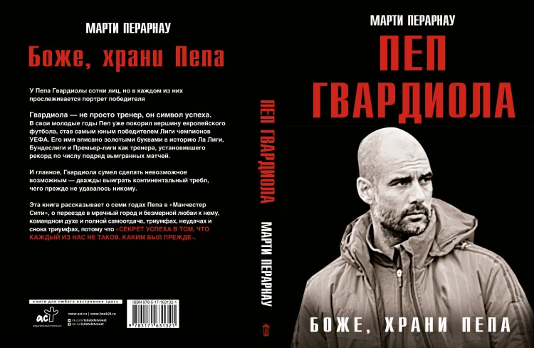 Боже, храни Пепа. Пеп Гвардиола