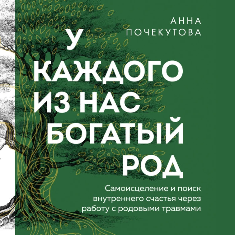 У каждого из нас богатый род. Самоисцеление и поиск внутреннего счастья через работу с родовыми травмами