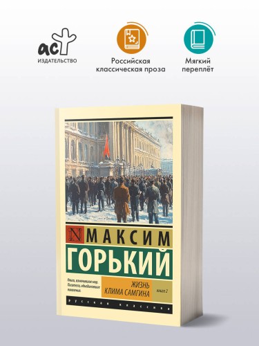 Жизнь Клима Самгина. В 2 кн. Книга 2