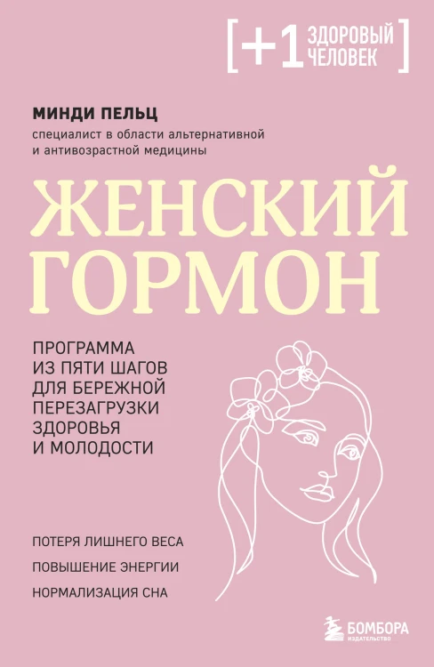 Женский гормон. Программа из пяти шагов для бережной перезагрузки здоровья и молодости