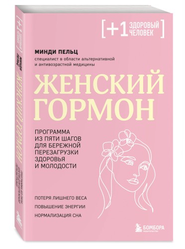 Женский гормон. Программа из пяти шагов для бережной перезагрузки здоровья и молодости