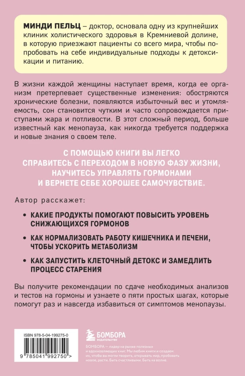 Женский гормон. Программа из пяти шагов для бережной перезагрузки здоровья и молодости