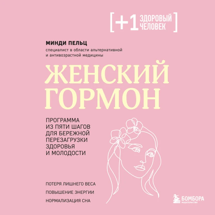 Женский гормон. Программа из пяти шагов для бережной перезагрузки здоровья и молодости