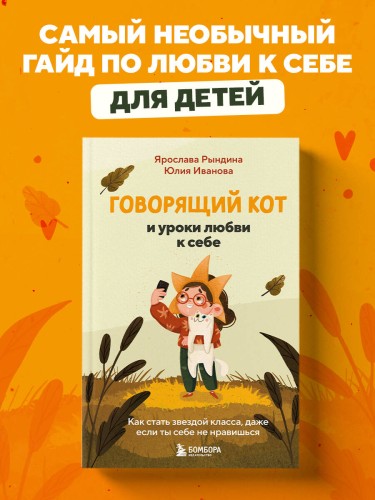 Говорящий кот и уроки любви к себе. Как стать звездой класса, даже если ты себе не нравишься