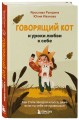Говорящий кот и уроки любви к себе. Как стать звездой класса, даже если ты себе не нравишься