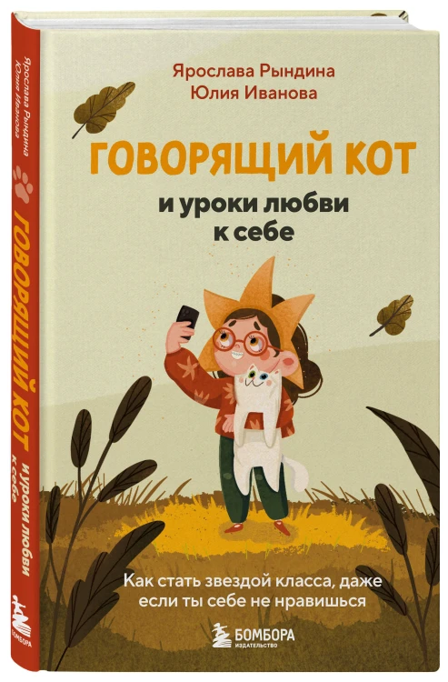 Говорящий кот и уроки любви к себе. Как стать звездой класса, даже если ты себе не нравишься