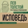 Лев Толстой. Исповедь. В чем моя вера? О жизни