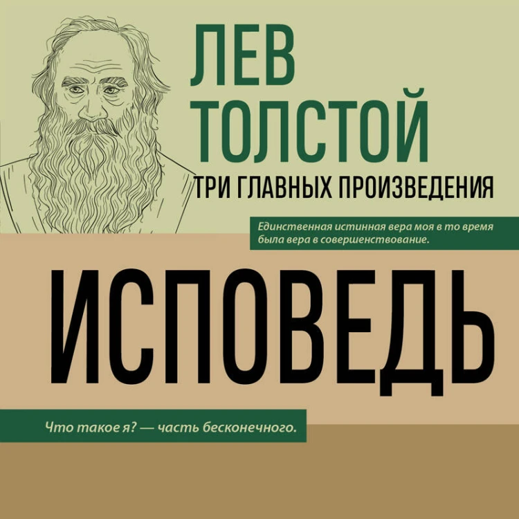 Лев Толстой. Исповедь. В чем моя вера? О жизни