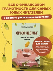 Хрюнденьг и твои первые деньги. Как накопить на большую мечту, если ты еще учишься в школе