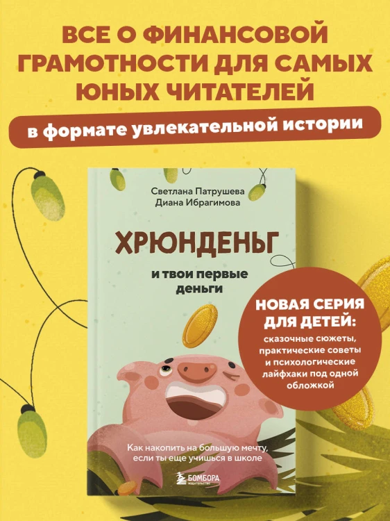 Хрюнденьг и твои первые деньги. Как накопить на большую мечту, если ты еще учишься в школе