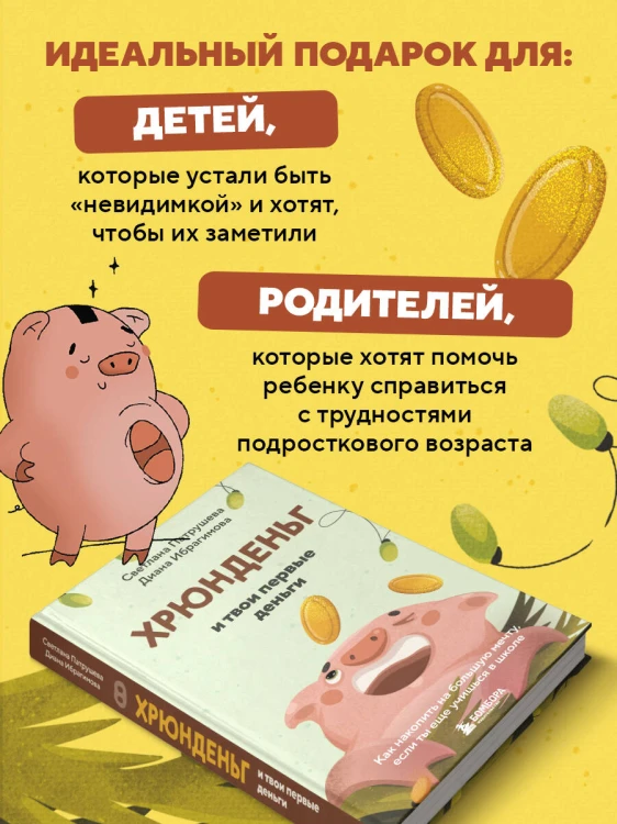 Хрюнденьг и твои первые деньги. Как накопить на большую мечту, если ты еще учишься в школе