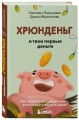 Хрюнденьг и твои первые деньги. Как накопить на большую мечту, если ты еще учишься в школе