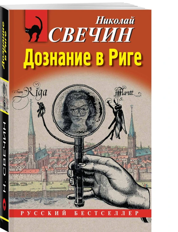 Дознание в Риге