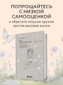 Твой внутренний свет. От неуверенности и сомнений к гармонии и самоуважению
